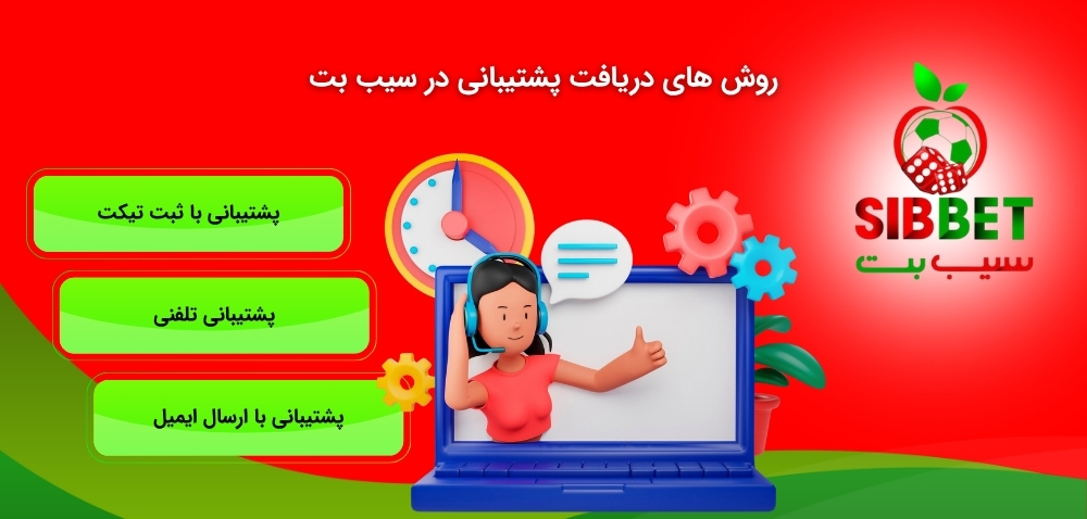 در سیب بت چگونه پشتیبانی دریافت کنیم؟