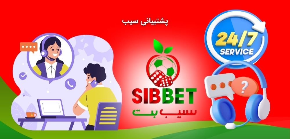 پشتیبانی سایت سیب بت
