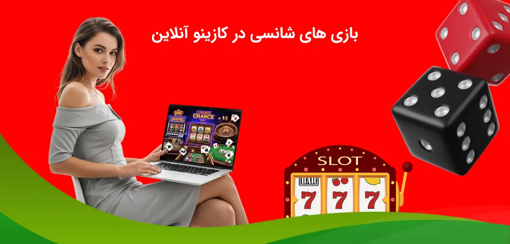 بازی های شانسی در کازینو آنلاین