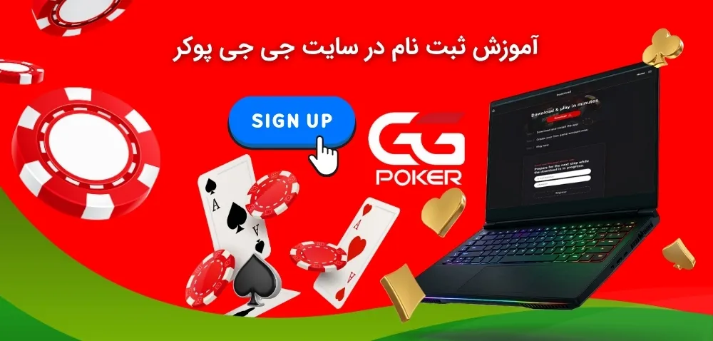 بررسی فرایند ثبت نام در جی جی پوکر