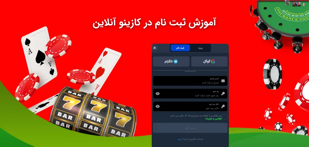 فرایند ایجاد حساب کاربری در کازینو آنلاین