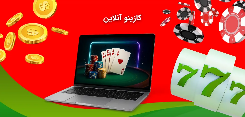 کازینو آنلاین