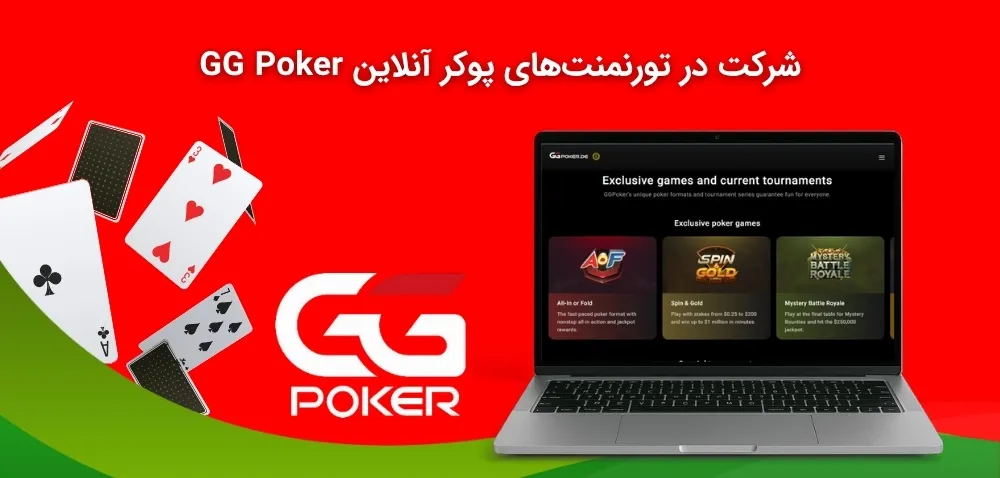 شرایط تورنمنت های جی جی پوکر