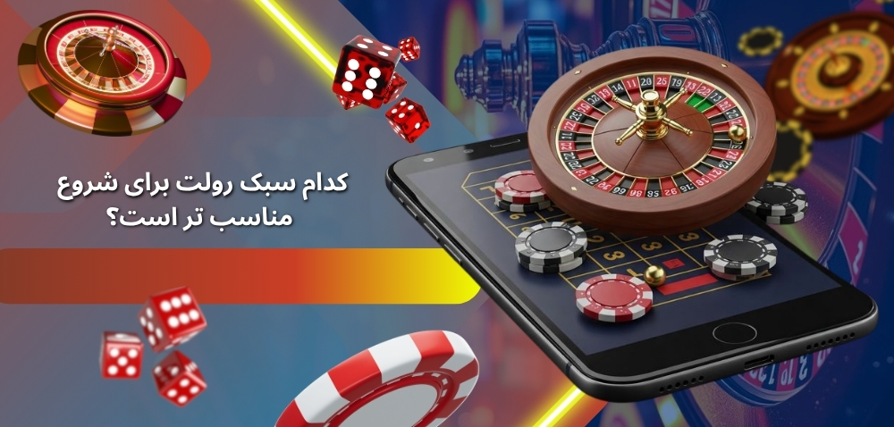 کدام سبک رولت برای شروع مناسب تر است؟