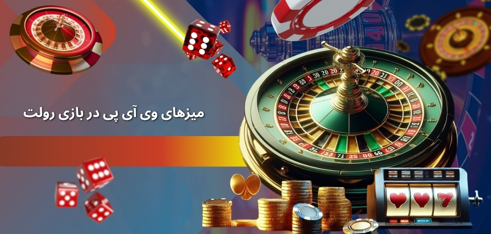 میزهای VIP در بازی رولت