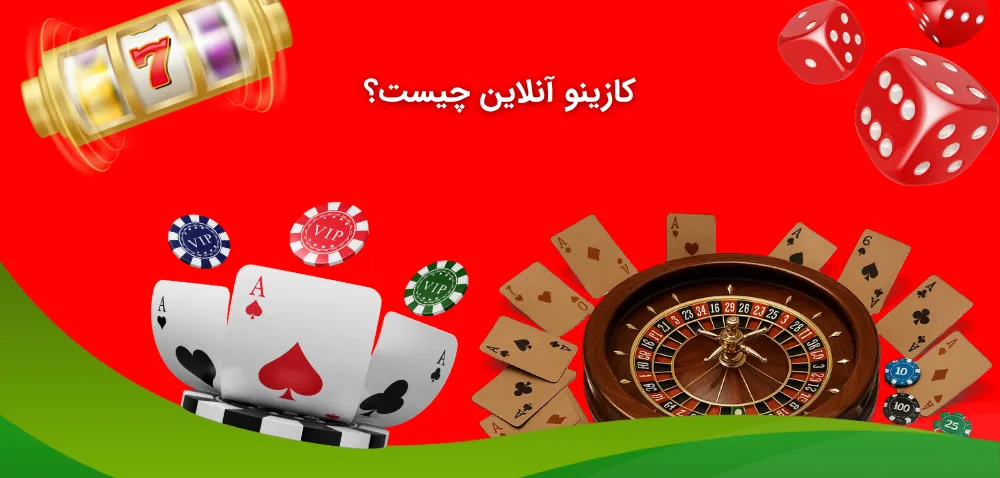 بررسی ماهیت کازینو آنلاین