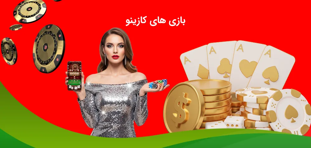 بازی های کازینو