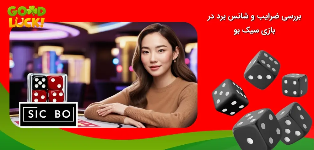 بازی سیک بو و ضرایب برد در آن