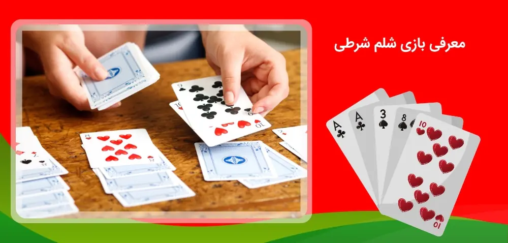 شناخت دقیق بازی شلم