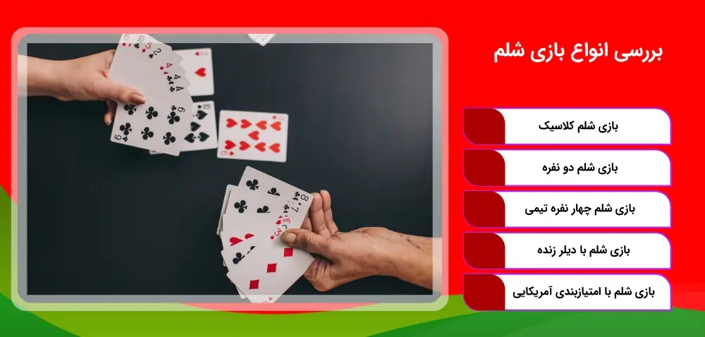 بازی شلم و انواع آن