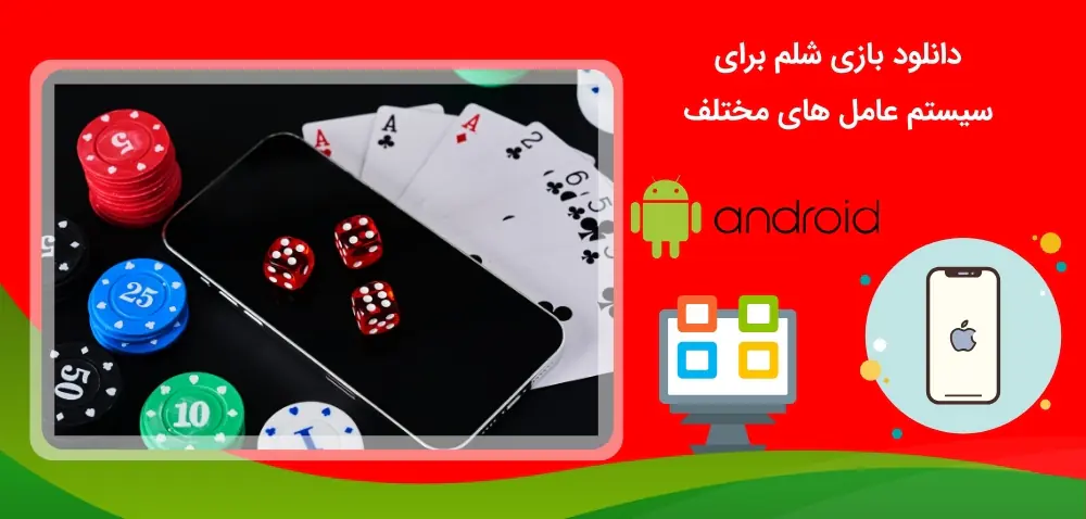 بازی شلم و اپلیکیشن شرط بندی آن